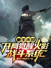 重生末世：开局觉醒火影战斗系统