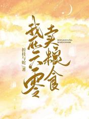 我在六零卖粮食